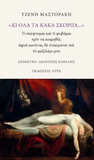 «Κι όλα τα κακά σκορπά...», Τί σκέφτομαι και τί φοβάμαι πριν να κοιμηθώ, αφού κανένας δε σταυρώνει πια το μαξιλάρι μου, Τζένη Μαστοράκη, Εκδόσεις Άγρα, 2026
