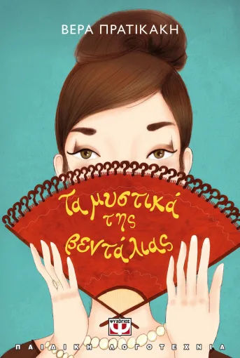 Τα μυστικά της βεντάλιας, , Βέρα Πρατικάκη, Εκδόσεις Ψυχογιός, 2026