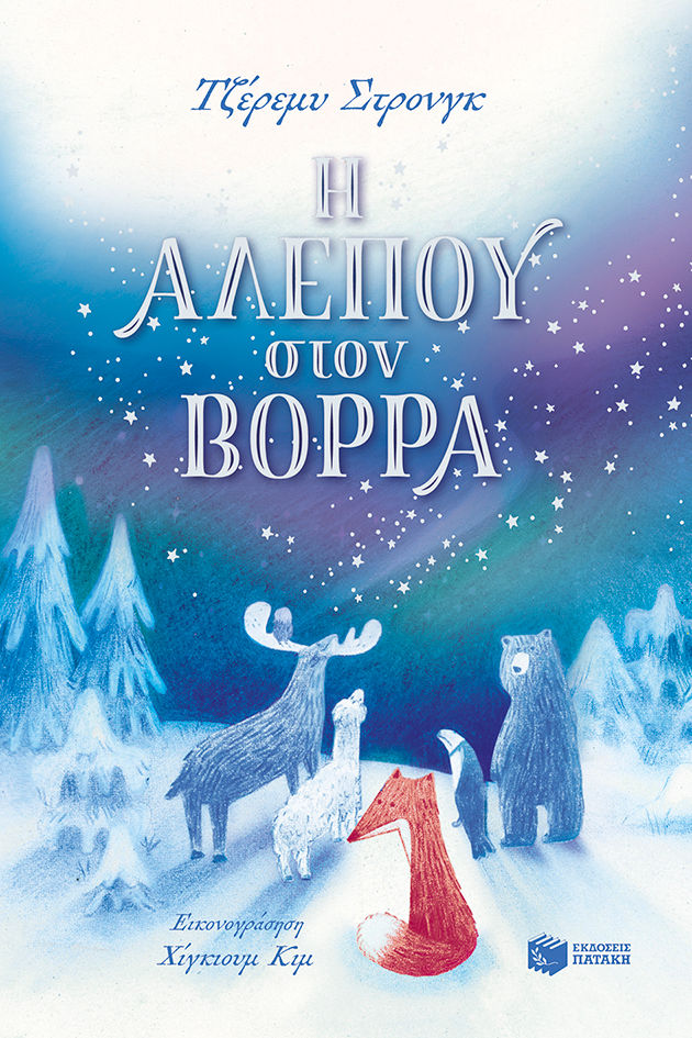 Η Αλεπού στον Βορρά, , Jeremy  Strong, Εκδόσεις Πατάκη, 2026