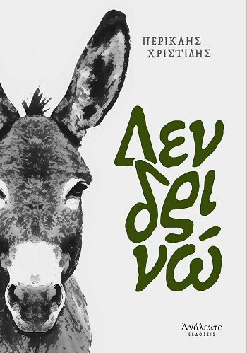 Δενδρινώ, , Περικλής Χριστίδης, Εκδόσεις Ανάλεκτο, 2026
