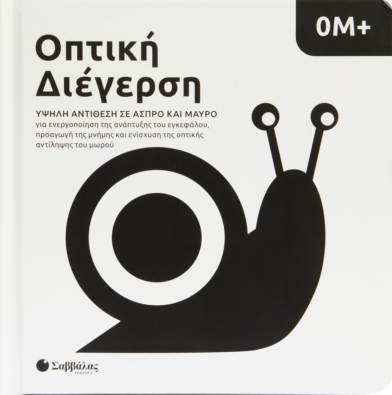 Οπτική Διέγερση, Υψηλή αντίθεση σε άσπρο και μαύρο, Maria  Mañeru, Εκδόσεις Σαββάλας, 2026