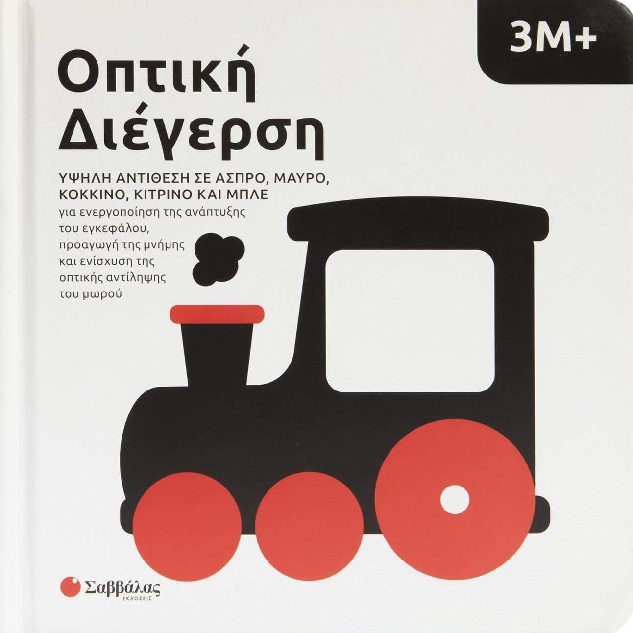 Οπτική Διέγερση, Υψηλή αντίθεση σε άσπρο, μαύρο,  κόκκινο, κίτρινο και μπλε, Maria  Mañeru, Εκδόσεις Σαββάλας, 2026