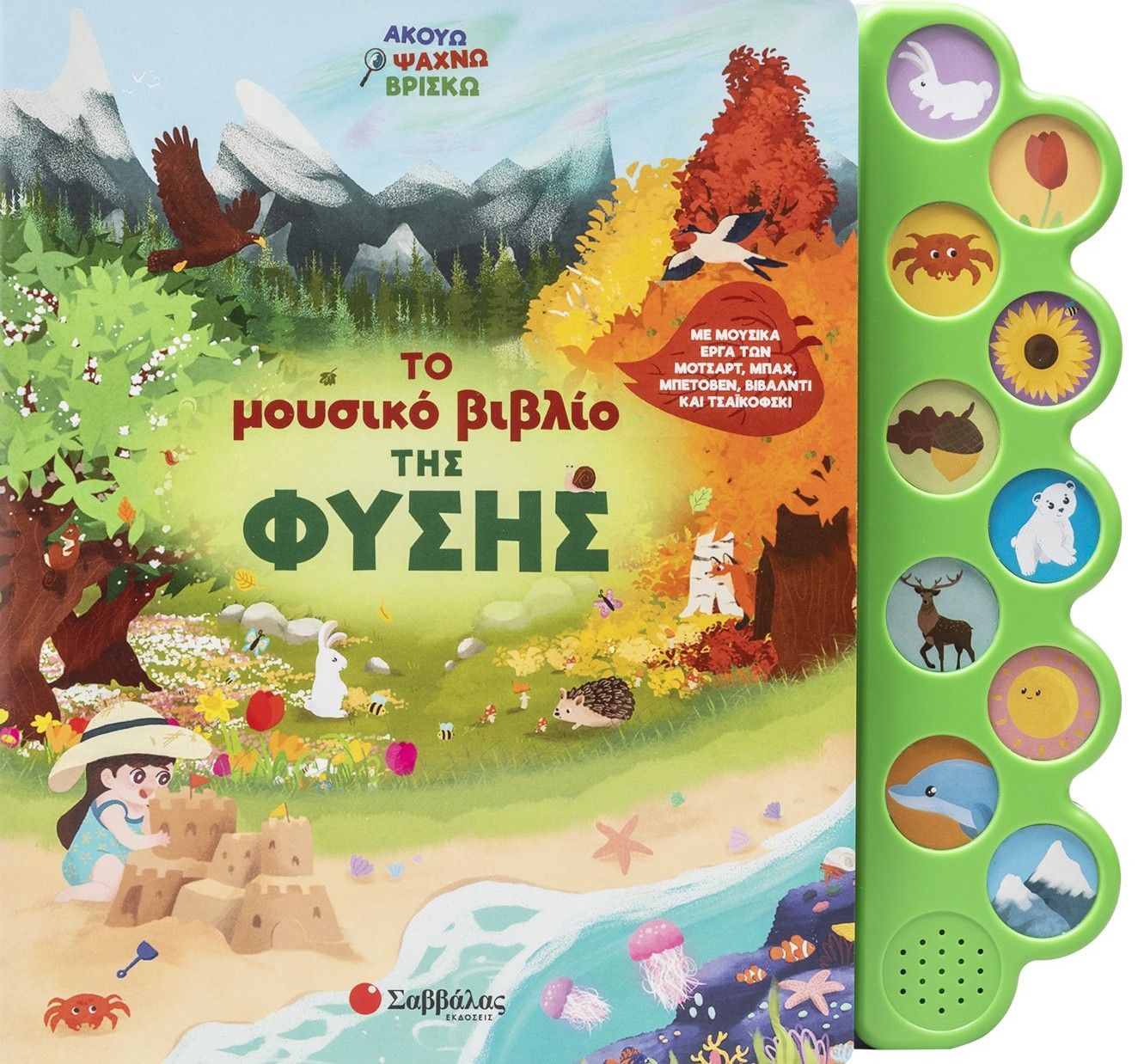Το μουσικό βιβλίο της φύσης, Με μουσικά έργα του Μότσαρτ, Μπάχ, Μπετόβεν, Βιβάλντι και Τσαϊκόφσκι!, Teodora Panayotova, Εκδόσεις Σαββάλας, 2026