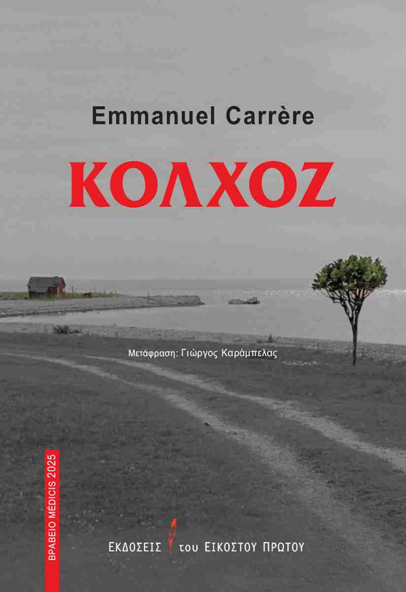 Κολχόζ, , Emmanuel Carrère, Εκδόσεις του Εικοστού Πρώτου, 2026