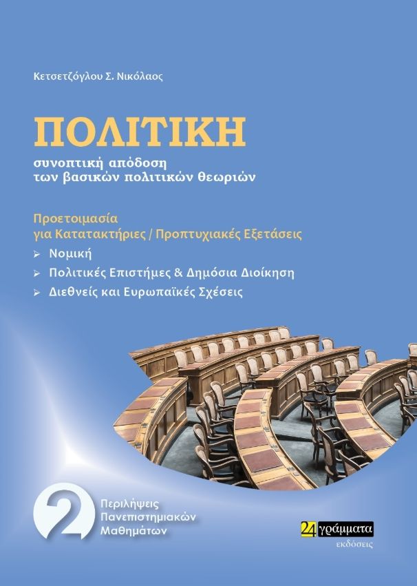 Πολιτική συνοπτική απόδοση των βασικών πολιτικών θεωριών, , Νικόλαος Κετσετζόγλου, Εκδόσεις 24 γράμματα, 2021