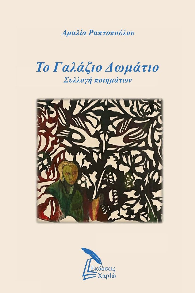 Το γαλάζιο δωμάτιο, Συλλογή ποιημάτων, Αμαλία Ραπτοπούλου, Εκδόσεις ΧαρΙώ, 2025