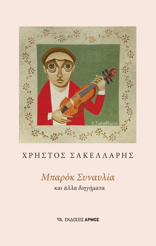 Μπαρόκ συναυλία, Και άλλα διηγήματα, Χρήστος Σακελλάρης, Εκδόσεις Αρμός, 2026