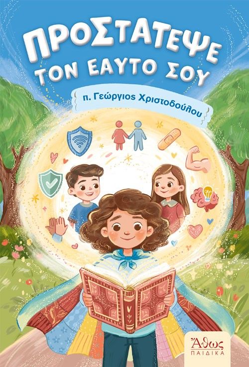 Προστάτεψε τον εαυτό σου, , π. Γεώργιος Χριστοδούλου, Εκδόσεις Άθως (Σταμούλη Α.Ε.), 2026