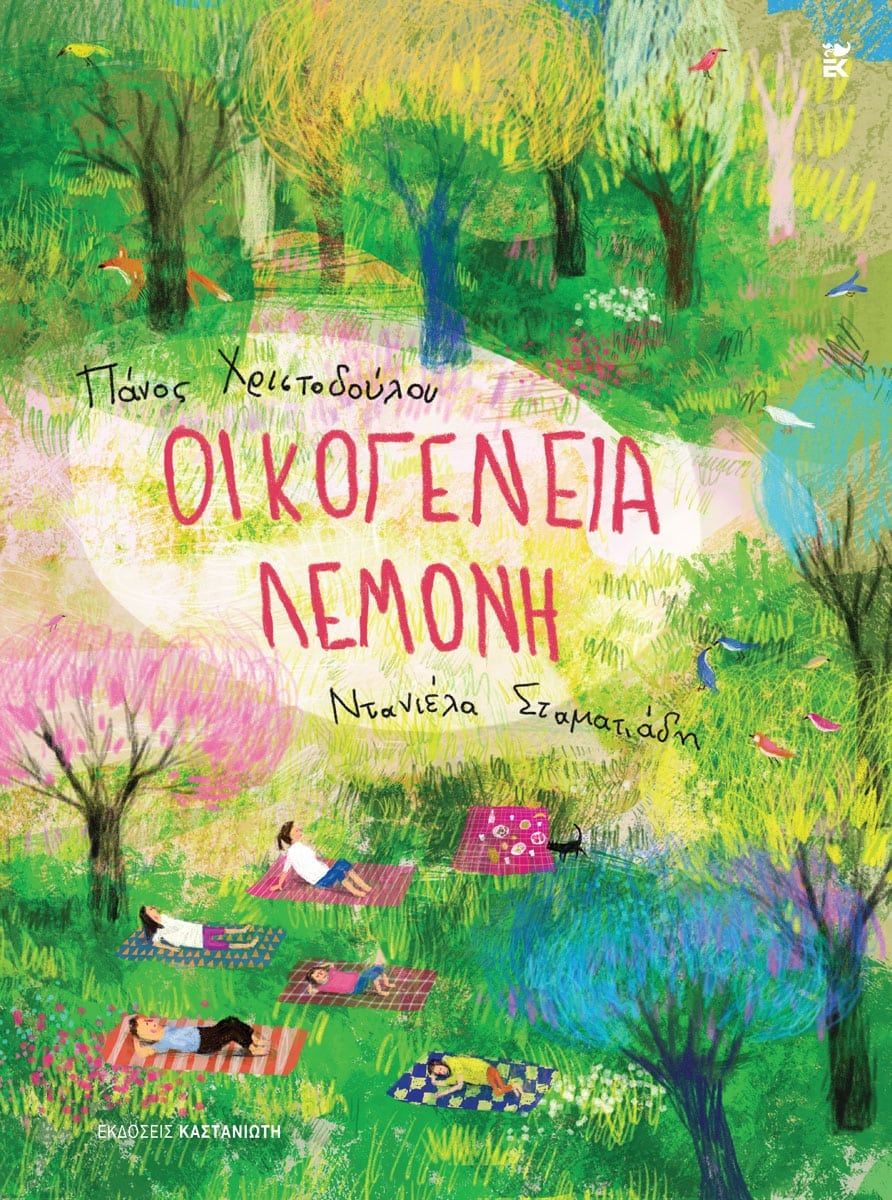 Οικογένεια Λεμονή, , Πάνος Χριστοδούλου, Εκδόσεις Καστανιώτη, 2026