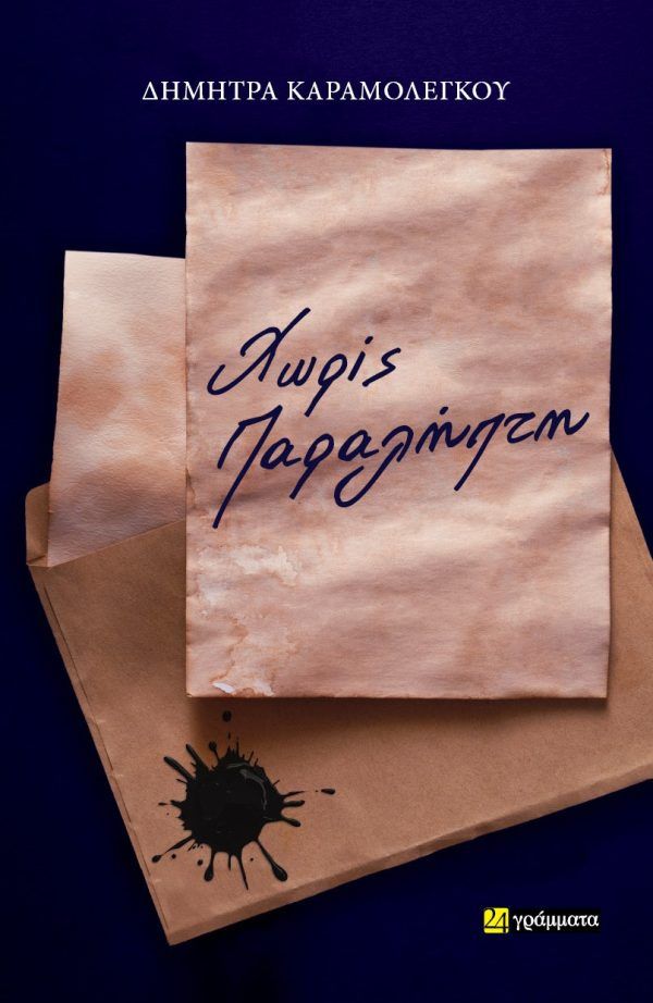 Χωρίς Παραλήπτη, , Δήμητρα Καραμολέγκου, Εκδόσεις 24 γράμματα, 2025