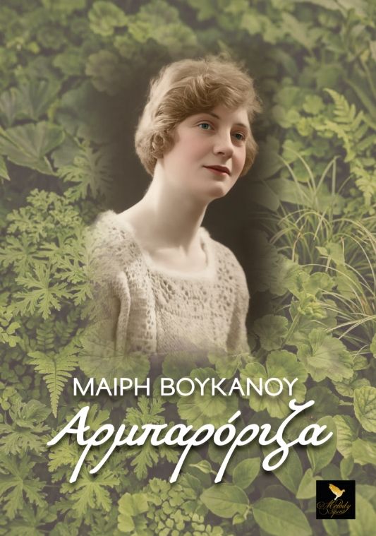 Αρμπαρόριζα, , Μαίρη Βούκανου, Melody Spirit institute, 2026
