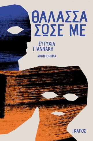 2026, Δουβίτσας, Βασίλης (Douvitsas, Vasilis), Θάλασσα σώσε με, , Ευτυχία Γιαννάκη, Εκδόσεις Ίκαρος