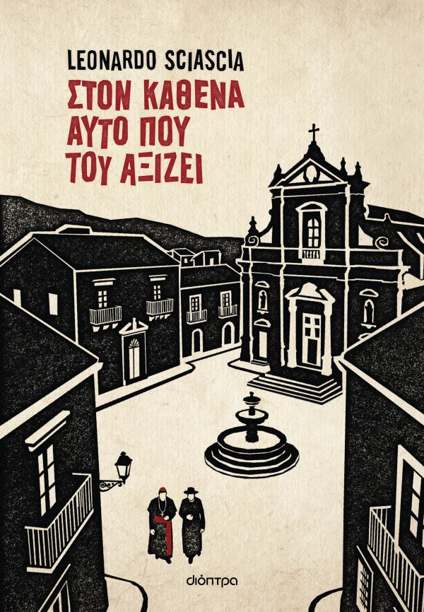 Στον καθένα αυτό που του αξίζει, , Leonardo Sciascia, Εκδόσεις Διόπτρα, 2026