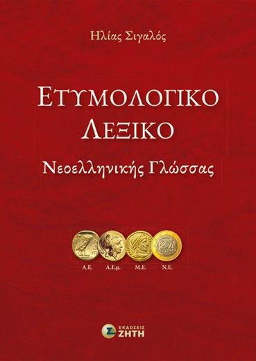 Ετυμολογικό Λεξικό Νεοελληνικής Γλώσσας, , Ηλίας Σιγαλός, Εκδόσεις Ζήτη, 2026