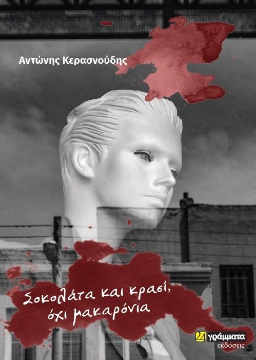 2021, Αντώνης  Κερασνούδης (), Σοκολάτα και κρασί, όχι μακαρόνια, , Αντώνης Κερασνούδης, Εκδόσεις 24 γράμματα