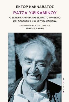 Ράτσα Υψικαμίνου, Ο Έκτωρ Κακναβάτος σε πρώτο πρόσωπο και θεωρητικά και κριτικά κείμενα, Έκτωρ Κακναβάτος, Εκδόσεις Άγρα, 2026
