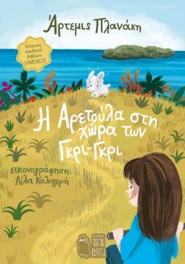 Η Αρετούλα στη χώρα των Γκρι-Γκρι, , Άρτεμις Πλανάκη, Εκδόσεις Μαγική Βαλίτσα, 2025