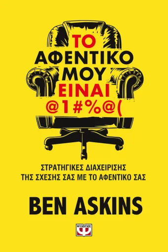 Το αφεντικό μου είναι @1#%@(, , Ben Askins, Εκδόσεις Ψυχογιός, 2026
