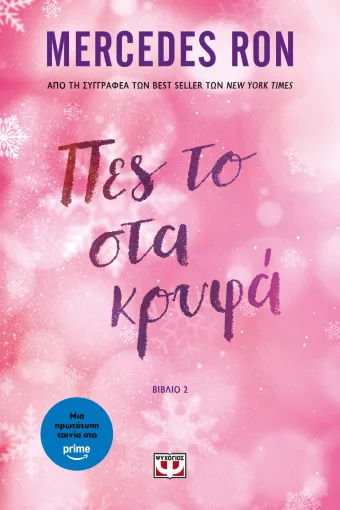 Πες το στα κρυφά, , Mercedes Ron, Εκδόσεις Ψυχογιός, 2026