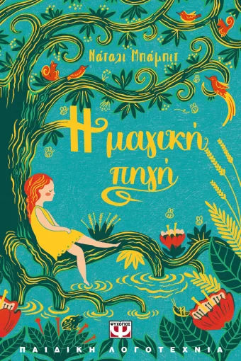 Η μαγική πηγή, , Natalie Babbitt, Εκδόσεις Ψυχογιός, 2026