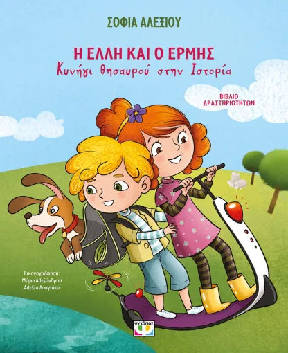Η Έλλη και ο Ερμής, Κυνήγι θησαυρού στην ιστορία, Σοφία Αλεξίου, Εκδόσεις Ψυχογιός, 2026