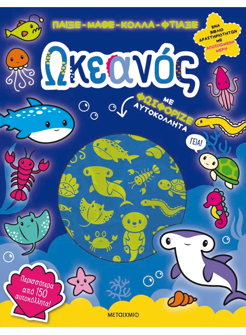 Ωκεανός, με φωσφοριζέ αυτοκόλλητα, Lisa Regan, Εκδόσεις Μεταίχμιο, 2026
