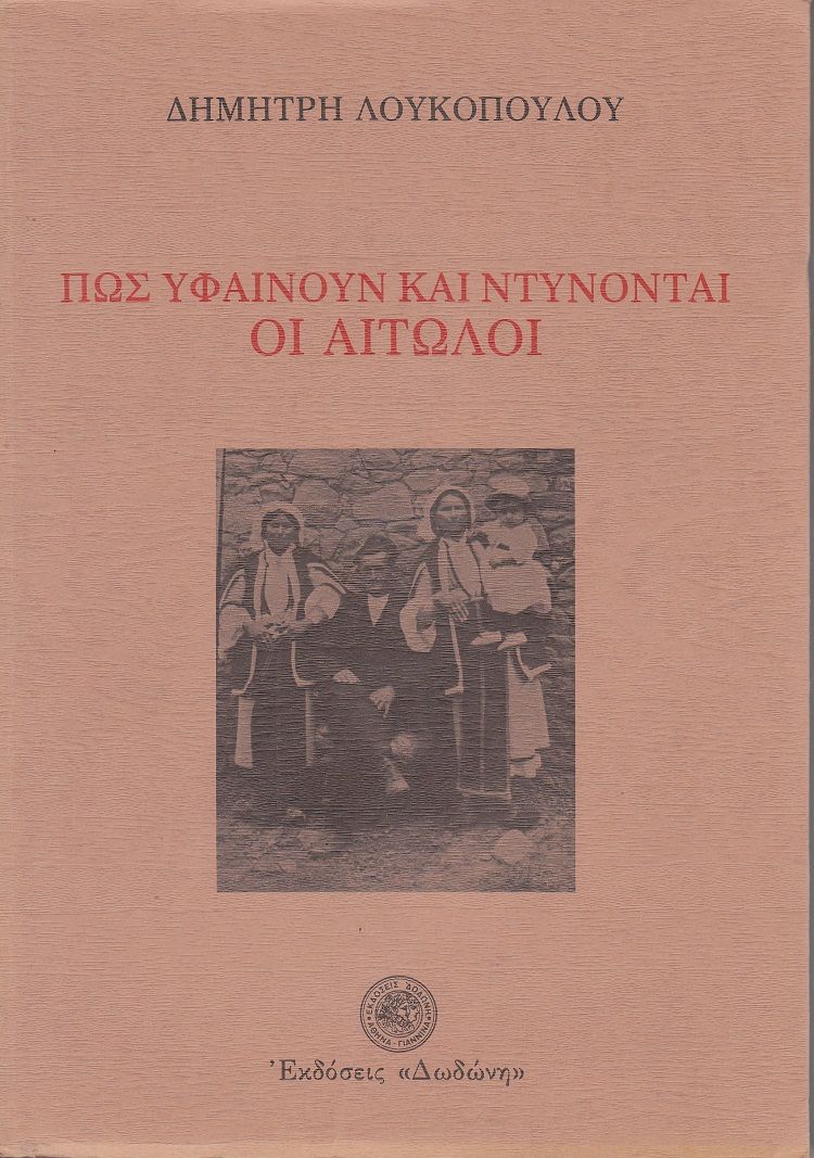 Πως υφαίνουν και ντύνονται οι Αιτωλοί, , Δημήτρης Λουκόπουλος, Εκδόσεις Δωδώνη, 1985