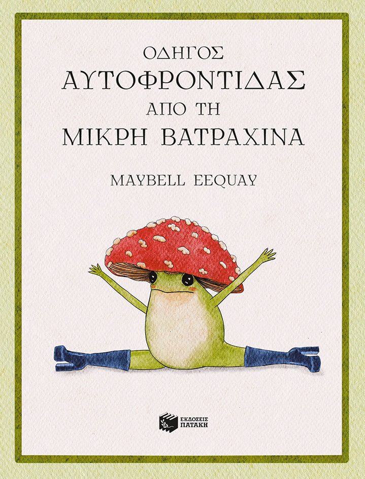 Οδηγός αυτοφροντίδας από τη μικρή βατραχίνα, , Maybell  Eequay, Εκδόσεις Πατάκη, 2026