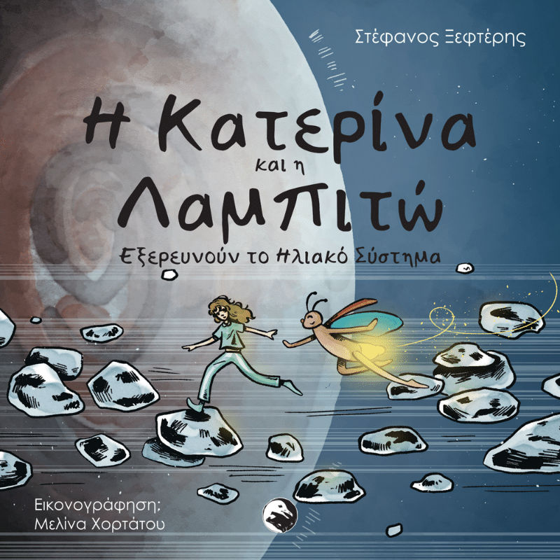 Η Κατερίνα και η Λαμπιτώ εξερευνούν το ηλιακό σύστημα, , Στέφανος Ξεφτέρης, Ανεξάρτητες Εκδόσεις Γλαρόλυκοι, 2026