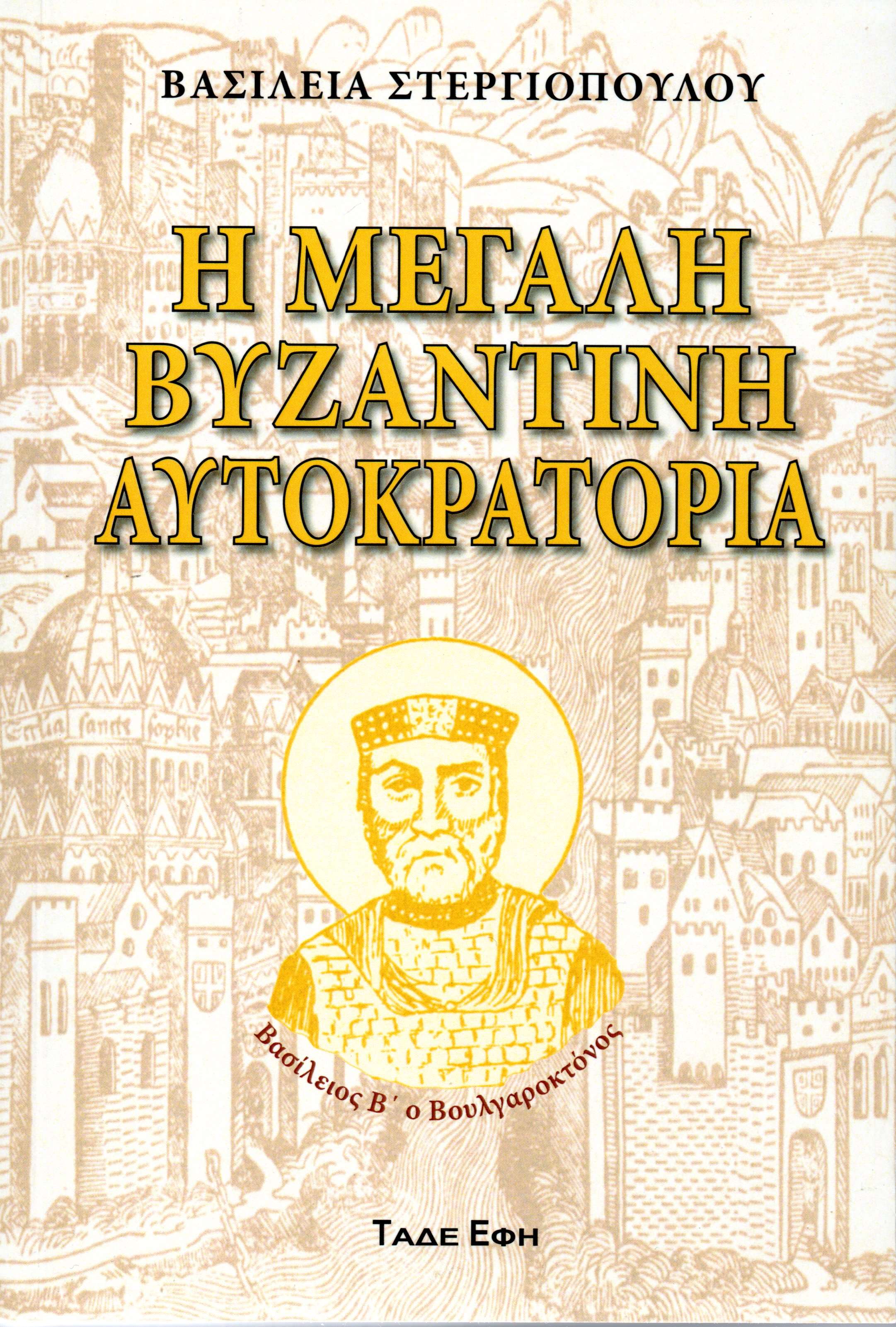 Η μεγάλη Βυζαντινή Αυτοκρατορία, , Βασιλεία Στεργιοπούλου, Εκδόσεις Τάδε Έφη, 2021