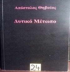 Δυτικό Μέτωπο, , Απόστολος Θηβαίος, Εκδόσεις 24 γράμματα, 2014