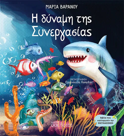 Η δύναμη της Συνεργασίας, , Μαρία  Βαράνου, Εκδόσεις Οσελότος, 2026