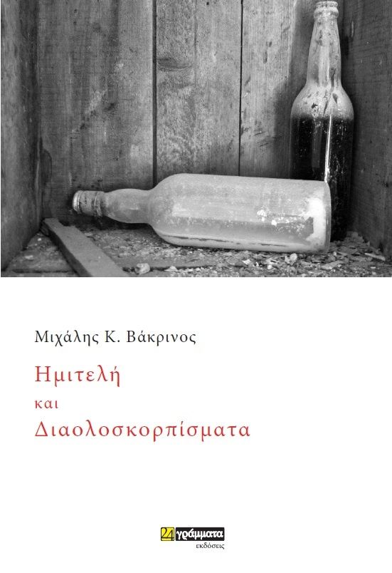 Ημιτελή και διαολοσκορπίσματα, , Μιχάλης Κ. Βάκρινος, Εκδόσεις 24 γράμματα, 2019