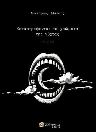 Καταστρέφοντας τα χρώματα της νύχτας, , Νεκτάριος Μπέσης, Εκδόσεις 24 γράμματα, 2018