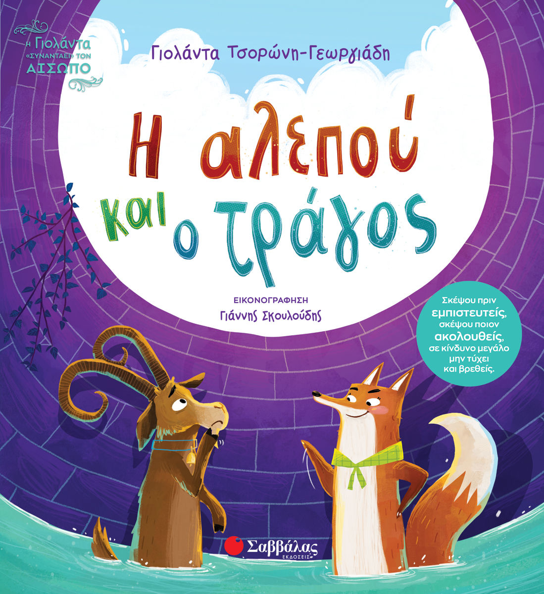 Η αλεπού και ο τράγος, Σκέψου πριν εμπιστευτείς, σκέψου ποιον ακολουθείς, σε κίνδυνο μεγάλο μην τύχει και βρεθείς, Γιολάντα Τσορώνη - Γεωργιάδη, Εκδόσεις Σαββάλας, 2026