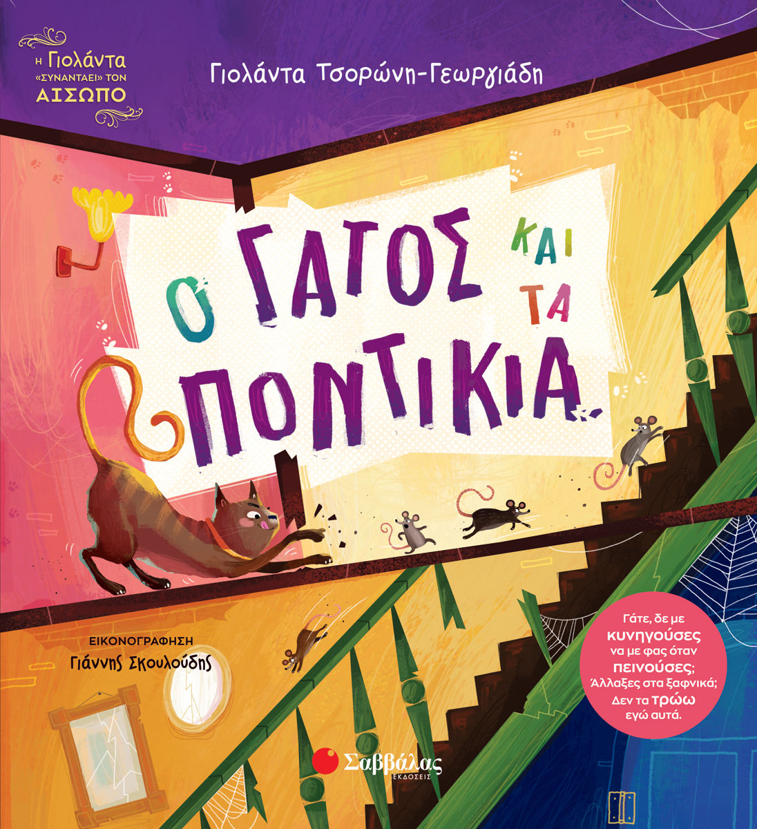 Ο γάτος και τα ποντίκια, Γάτε,δε με κυνηγούσες να με φας όταν πεινούσες; Άλλαξες στα ξαφνικά; Δεν τα τρώω εγώ αυτά., Γιολάντα Τσορώνη - Γεωργιάδη, Εκδόσεις Σαββάλας, 2026