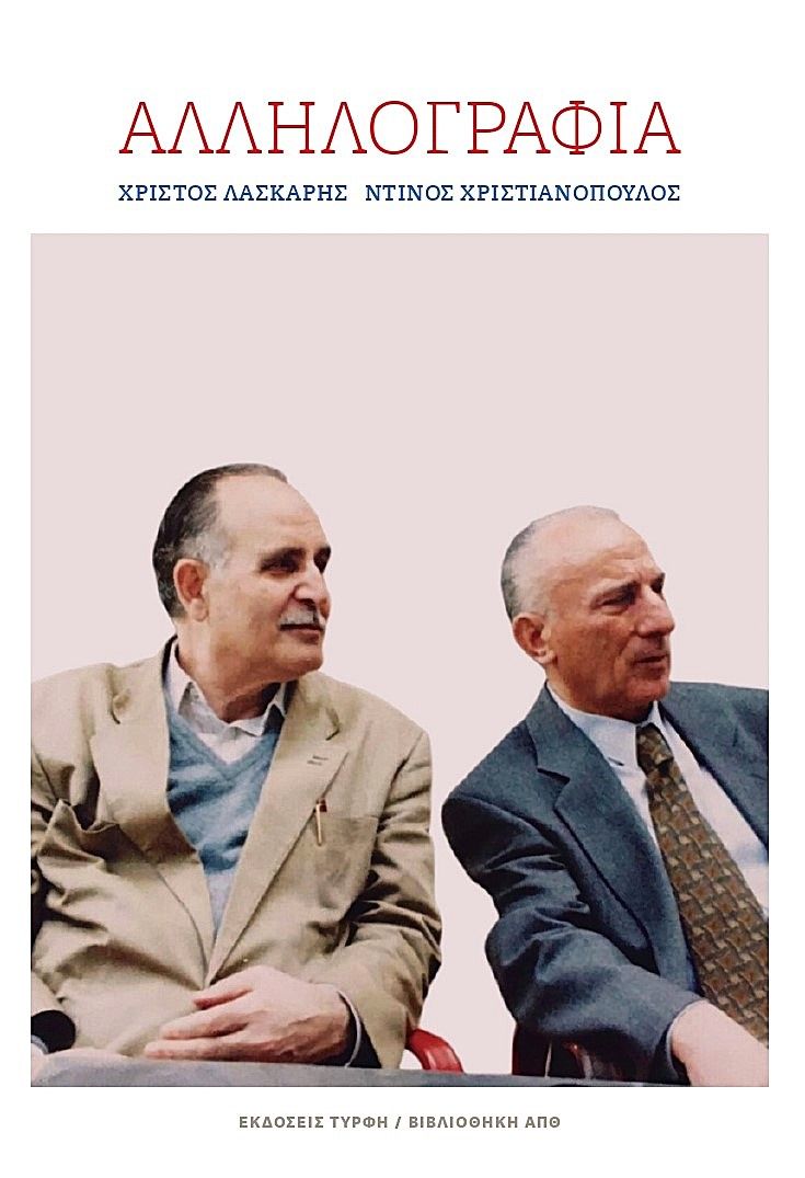 Αλληλογραφία, , Χρίστος Λάσκαρης, Εκδόσεις Τύρφη, 2026