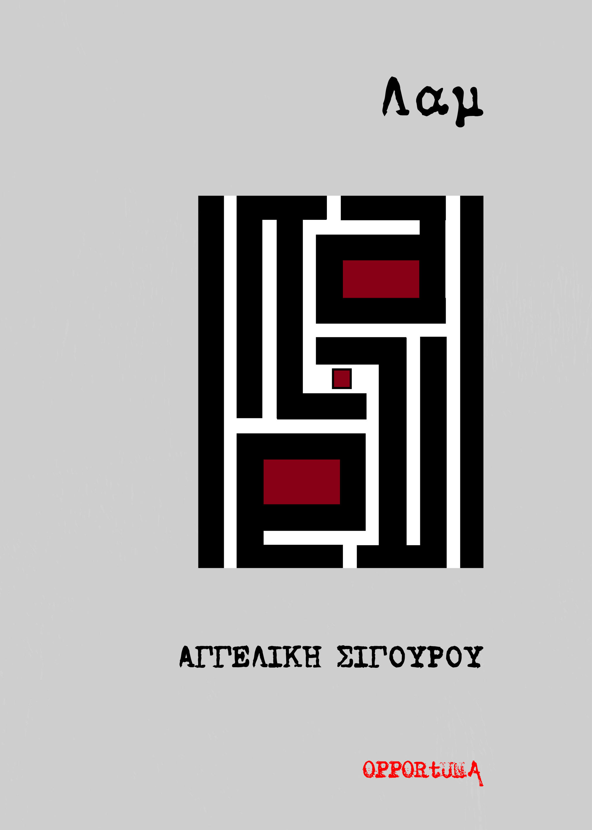 Λαμ, , Αγγελική Σιγούρου, Εκδόσεις Opportuna, 2026