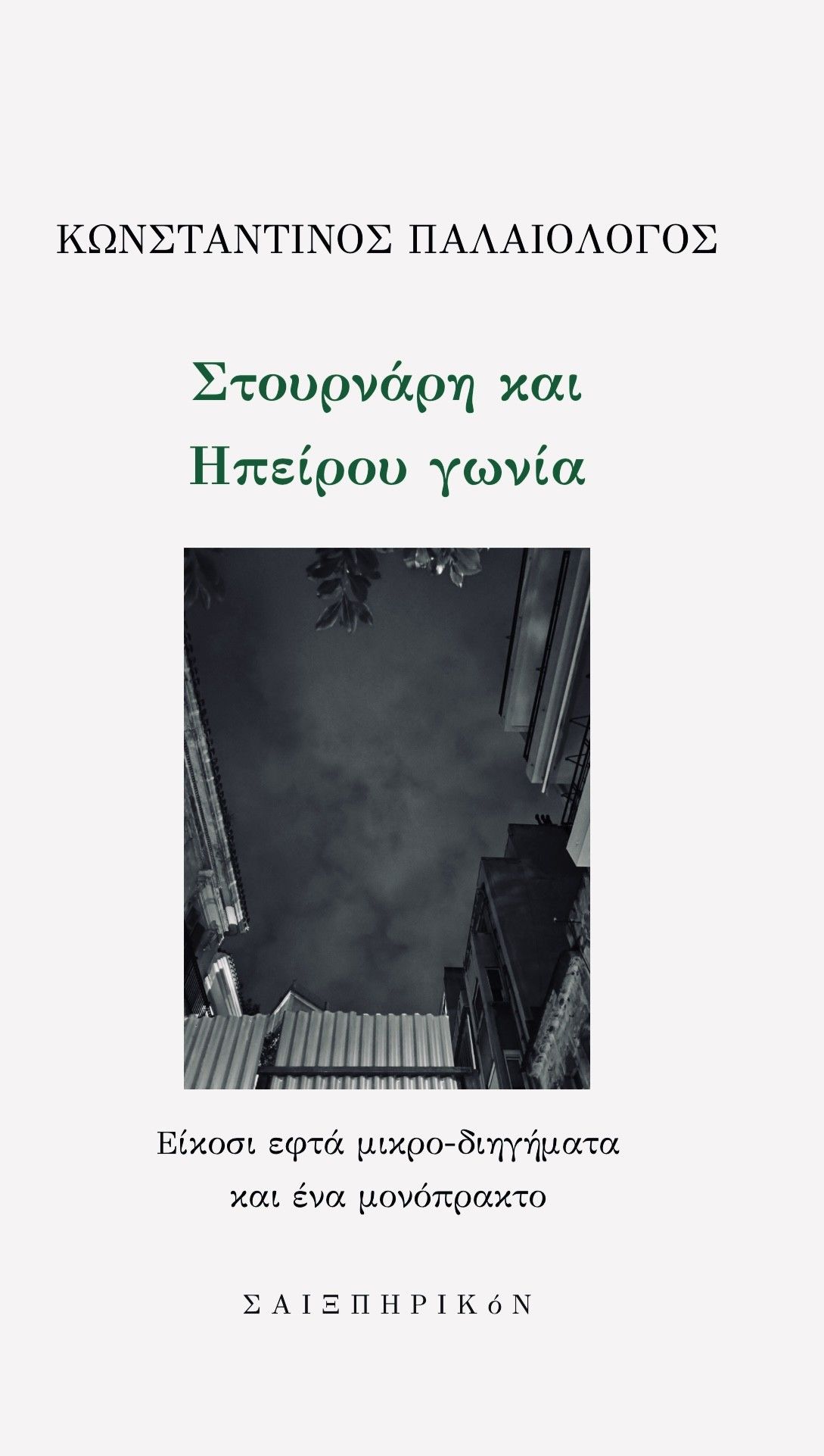 Στουρνάρη και Ηπείρου γωνία, Είκοσι εφτά μικρο-διηγήματα και ένα μονόπρακτο, Κωνσταντίνος Παλαιολόγος, Εκδόσεις Σαιξπηρικόν, 2026