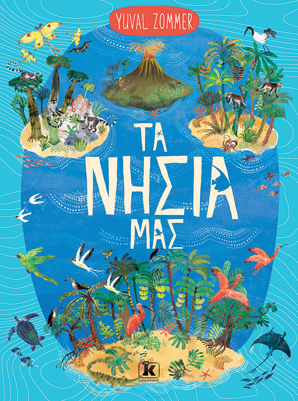 Τα νησιά μας, , Yuval Zommer, Εκδόσεις Κλειδάριθμος, 2026