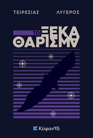 Το ξεκαθάρισμα, , Τειρεσίας Λυγερός, Εκδόσεις Κύφαντα, 2026