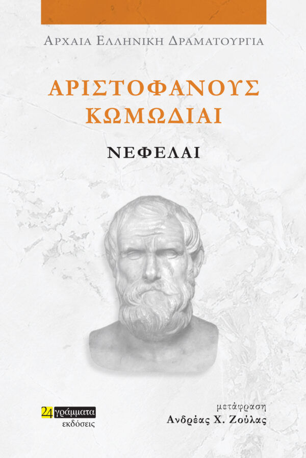 Νεφέλαι, Αριστοφάνους Κωμωδίαι,  Αριστοφάνης, Εκδόσεις 24 γράμματα, 2023