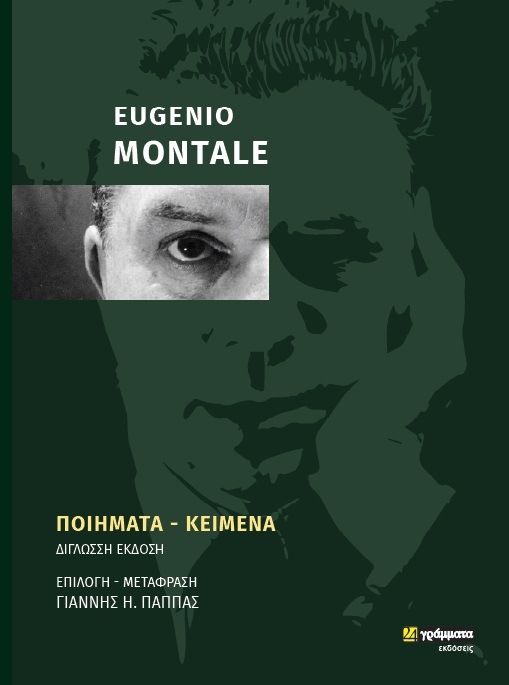 Εugenio Montale, Ποιήματα-Κείμενα, Γιάννης Η. Παππάς, Εκδόσεις 24 γράμματα, 2020