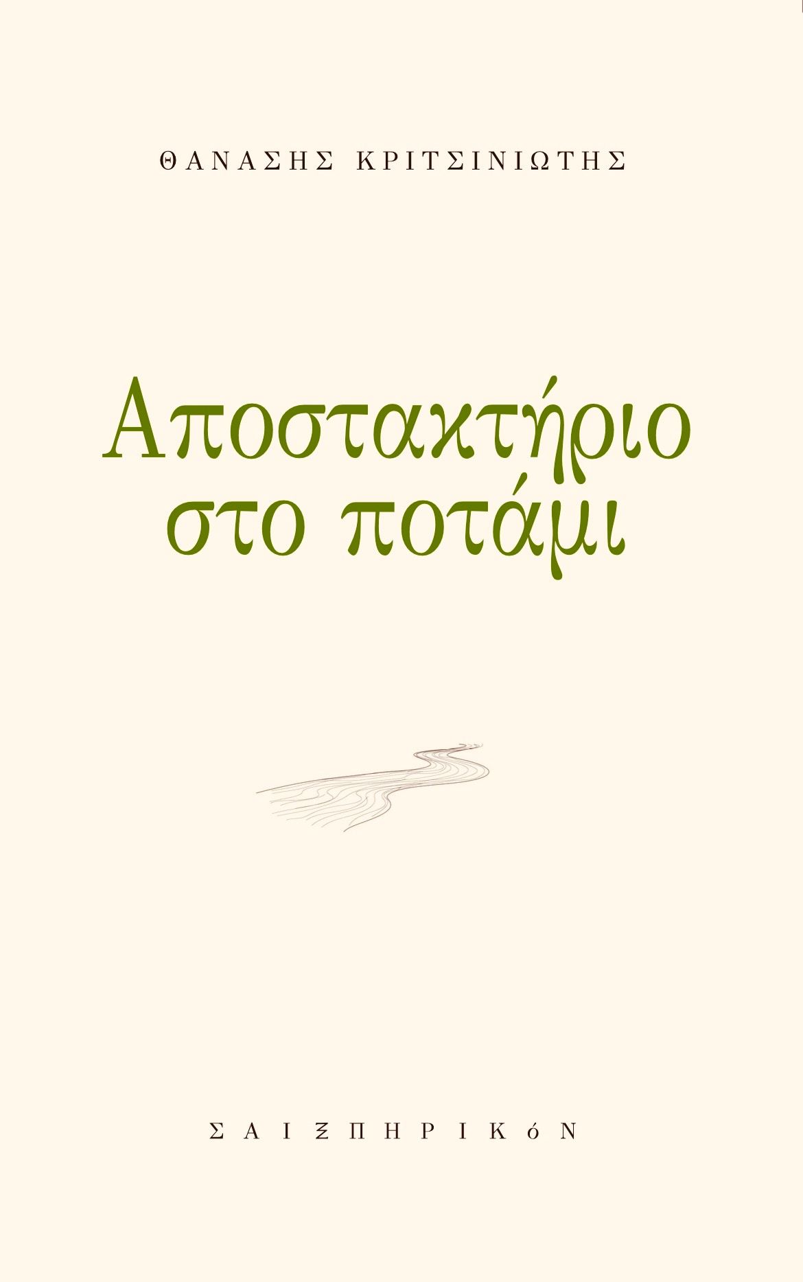 Αποστακτήριο στο ποτάμι, , Θανάσης Κριτσινιώτης, Εκδόσεις Σαιξπηρικόν, 2026