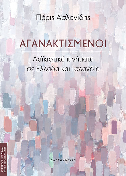 Αγανακτισμένοι, Λαϊκιστικά κινήματα σε Ελλάδα και Ισλανδία, Πάρις Ασλανίδης, Εκδόσεις Αλεξάνδρεια, 2026