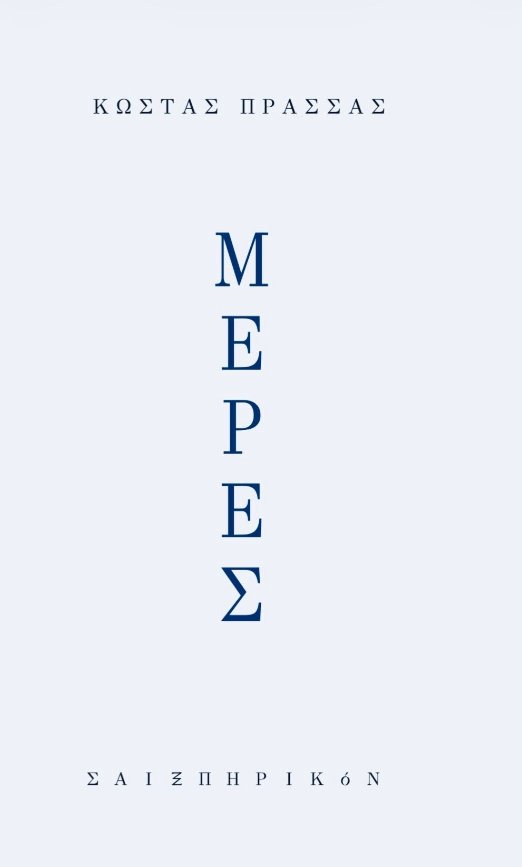 Μέρες, , Κώστας Πρασσάς, Εκδόσεις Σαιξπηρικόν, 2026