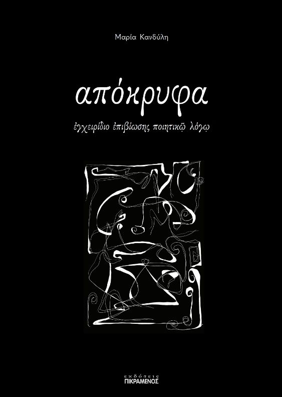 Απόκρυφα, Εγχειρίδιο επιβίωσης ποιητικώ λόγω, Μαρία Κανδύλη, Εκδόσεις Πικραμένος , 2026