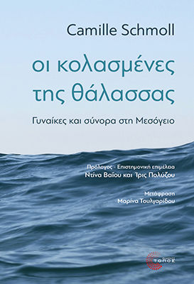 Οι κολασμένες της θάλασσας, Γυναίκες και σύνορα στη Μεσόγειο, Camille Camille, Εκδόσεις Τόπος, 2026