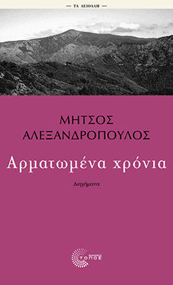 Αρματωμένα χρόνια, , Μήτσος Αλεξανδρόπουλος, Εκδόσεις Τόπος, 2026