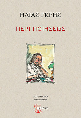 Περί Ποιήσεως, , Ηλίας Γκρης, Εκδόσεις Τόπος, 2026